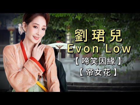 經典重現 【劉珺兒 Evon Low - 啼笑因緣 / 帝女花】 經典老歌 | 完整歌曲 | 字幕版