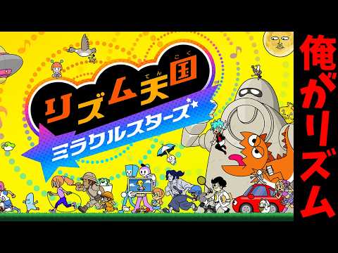 【リズム天国ミラクルスターズ】産声でリズムを刻んでた