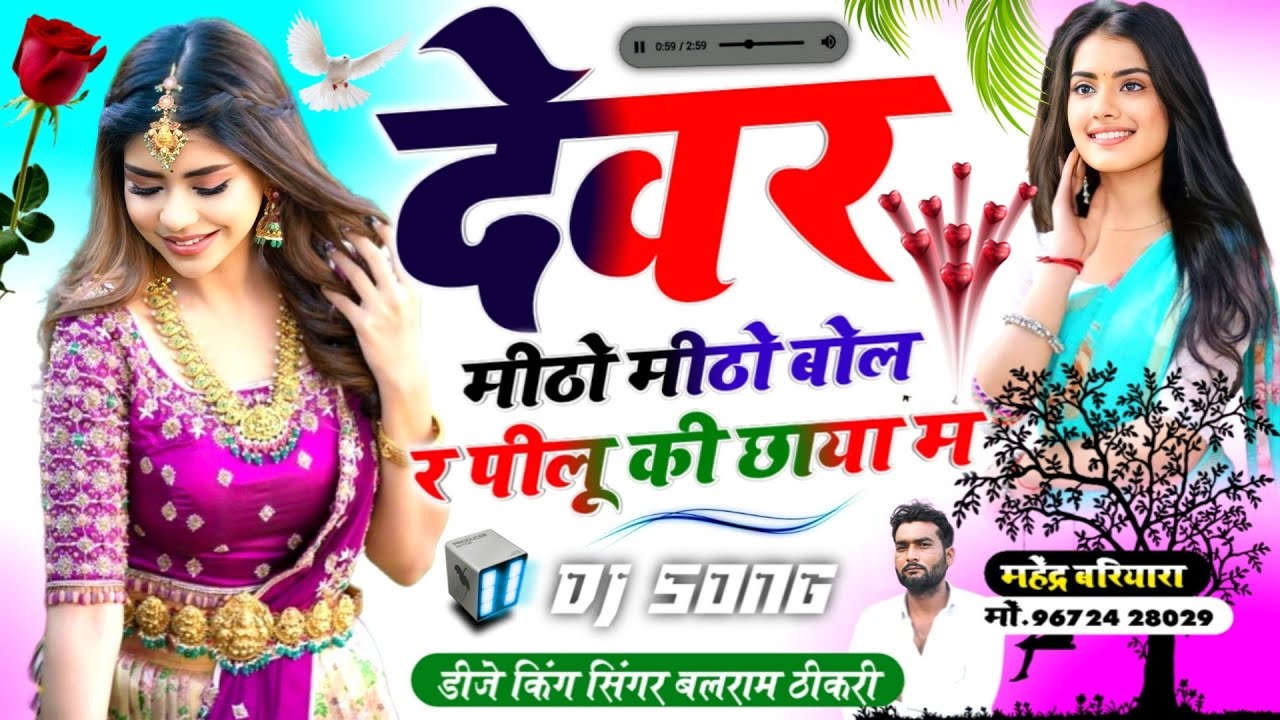 बलराम ठीकरी ll देवर मीठो मीठो बोल र पीलू की ll balram Thikari new song 2023🎵 viral dj song