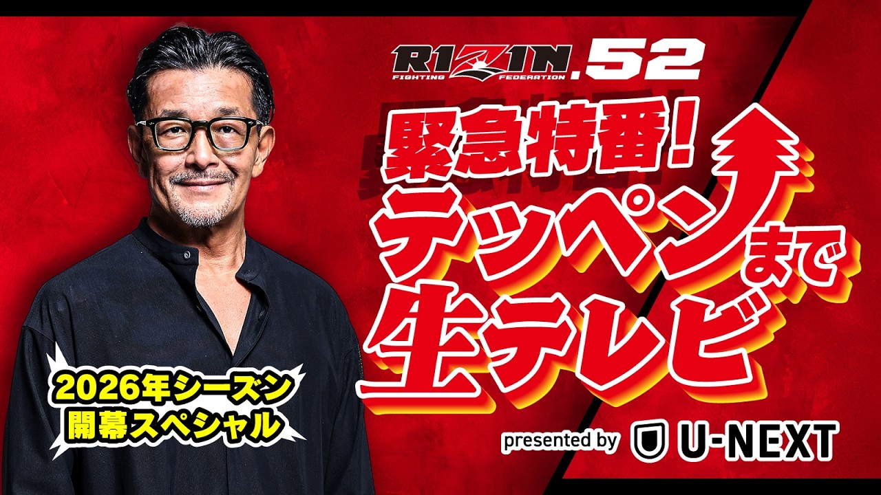 テッペンまで生テレビ ~2026年シーズン開幕SP ~presented by U-NEXT | RIZIN.52 - 秋元強真 vs. パッチー・ミックス