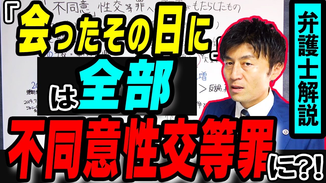 【不同意性交等罪への改正の闇】「会ったその日に」は全部不同意性交等罪に？ジャニーズ性被害暴露がもたらしたもう一つの問題点とは、弁護士解説