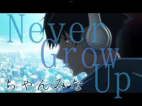 MAD】 映画「バブル」× ちゃんみな - Never Grow Up【高画質】