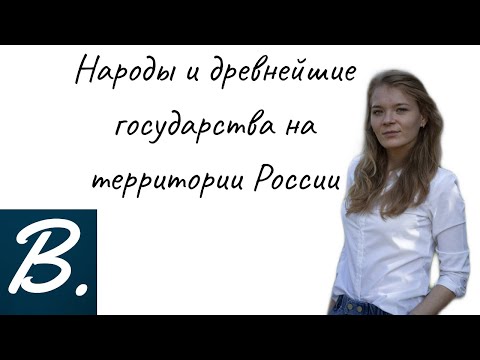 Видеоурок народы и древнейшие государства на территории россии