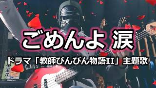 【NAK】ごめんよ 涙 / 田原俊彦【Bass Cover】