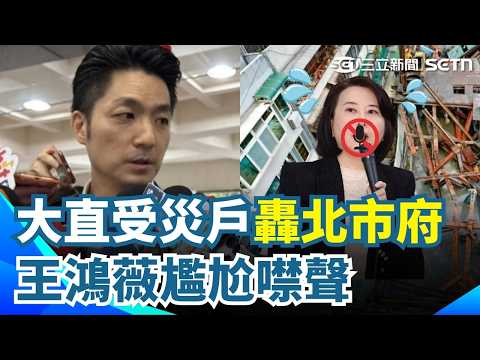 控蔣萬安放任不管？基泰大直受災戶怒轟北市府 基泰大直受災戶喊"市府軟弱配合" 王鴻薇尷尬噤聲｜三立新聞網 SETN.com