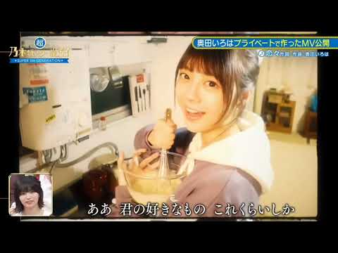 （8）奥田いろはが作ったMV公開 → 冨里奈央 超・乃木坂スター誕生