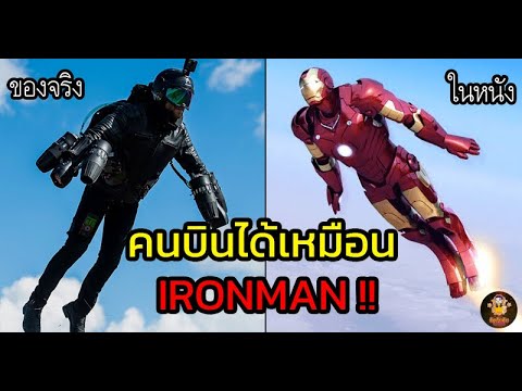 5 อันดับอุปกรณ์ที่ทำให้คนบินได้จริงเหมือน Iron man! (ล้ำมาก!)​