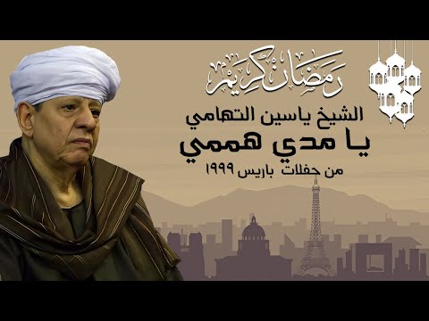 الشيخ ياسين التهامى قصيدة يا مدي هممي من حفلات باريس 1999