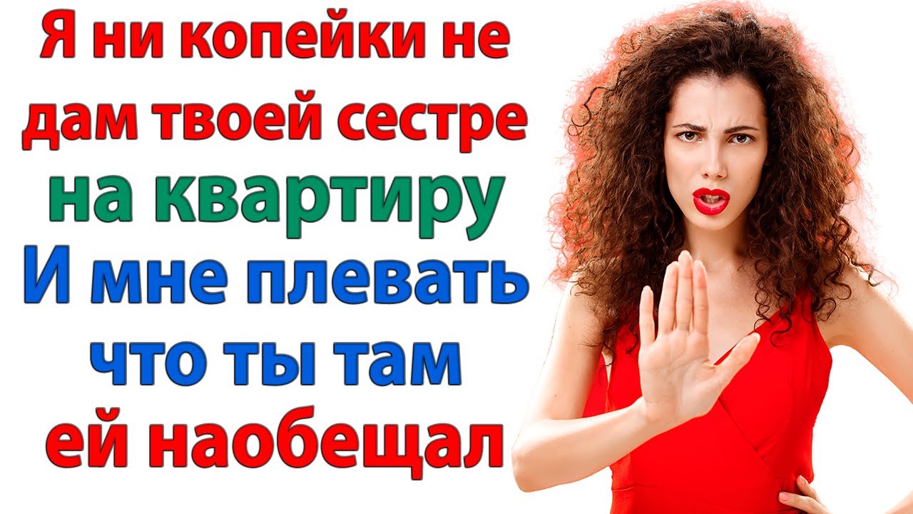 Твоей сестре поможет банк, а не мой кошелек! Хватит помогать лентяйке Наглая золовка женские истории
