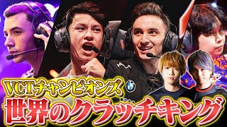 VALORANT Champions 2022 世界のクラッチキングTOP5【VALORANT/ヴァロラント】