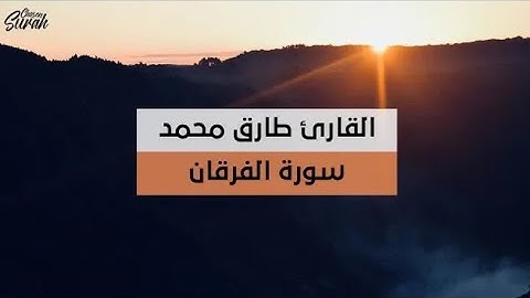 سورة الفرقان كاملة بصوت القارئ طارق محمد