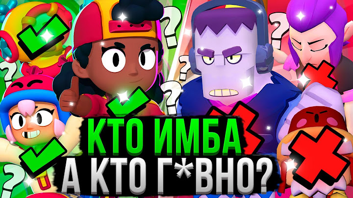 ВСЕ Персы от ХУДШЕГО к ЛУЧШЕМУ! ❌✅ Топ Персонажей Бравл Старс 18 Сезон