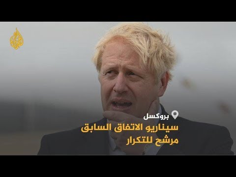 🇬🇧 اتفاق جديد للبريكست.. كيف سيواجه جونسون معارضة مجلس العموم؟