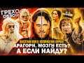 Грехо-Обзор "Властелин колец: Возвращение короля"