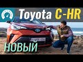 Новая Toyota C-HR 2020: лучше или то же самое? Тест-драйв Тойота