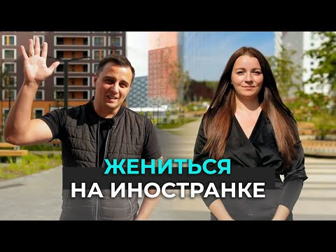 Кто женился на иностранке