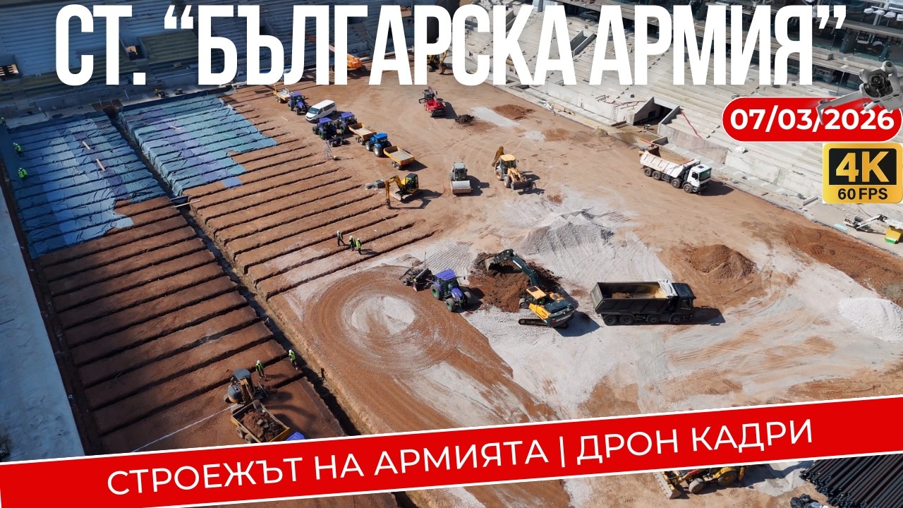 07.03.2026 - СТРОЕЖЪТ на АРМИЯТА | ДРОН Кадри
