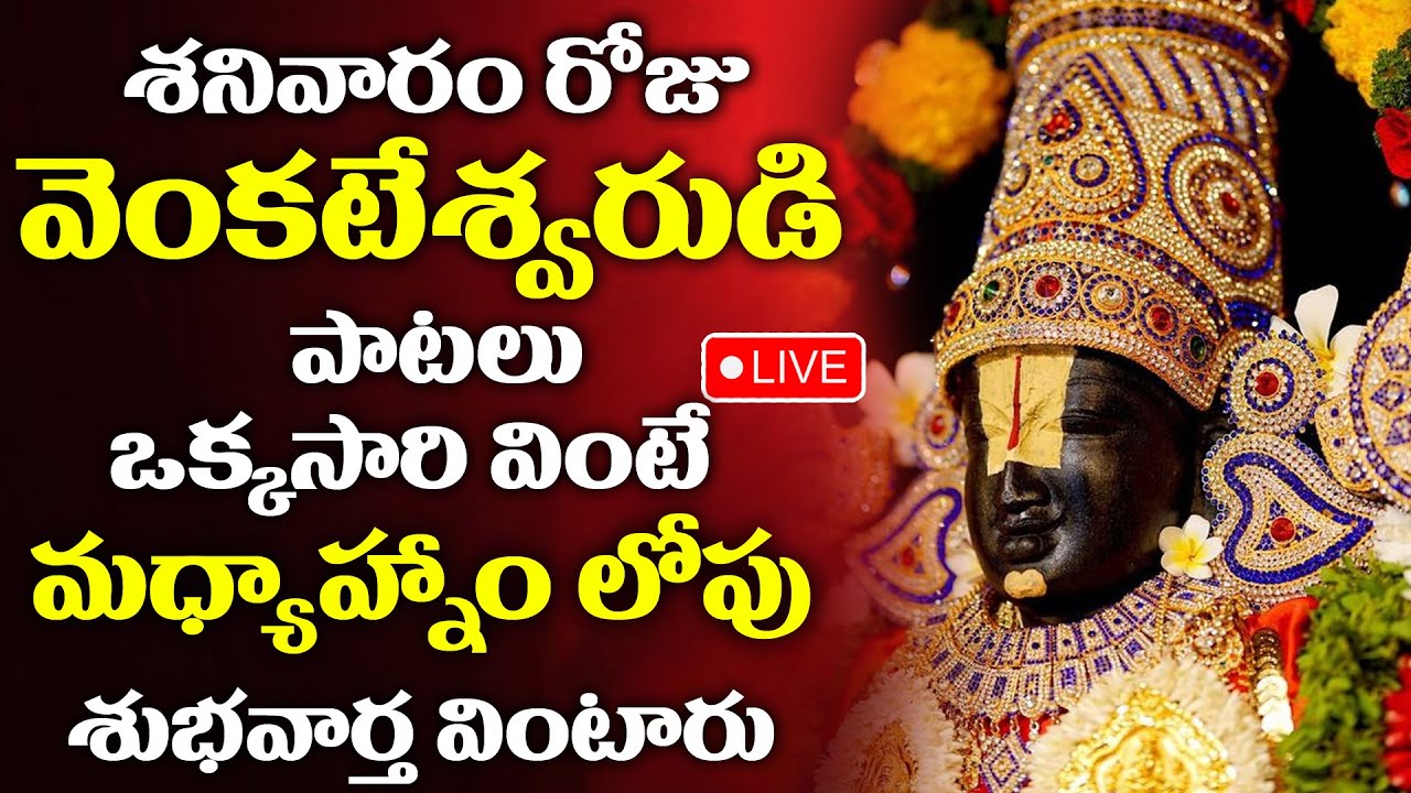 LIVE LORD VENKATESHWARA SONGS POWERFUL TELUGU SONGS TELUGU BHAKTI live-lord-venkateshwara-songs-powerful-telugu-songs-telugu-bhakti