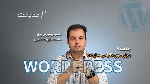 جلسه 9: نصب وردپرس روی دایرکت ادمین