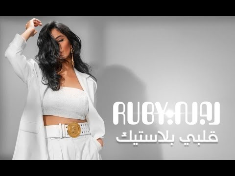 قلبي بلاستيك روبي
