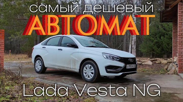 Самый дешевый автомат. Lada Vesta NG 1.6AT. Лада Веста на вариаторе.