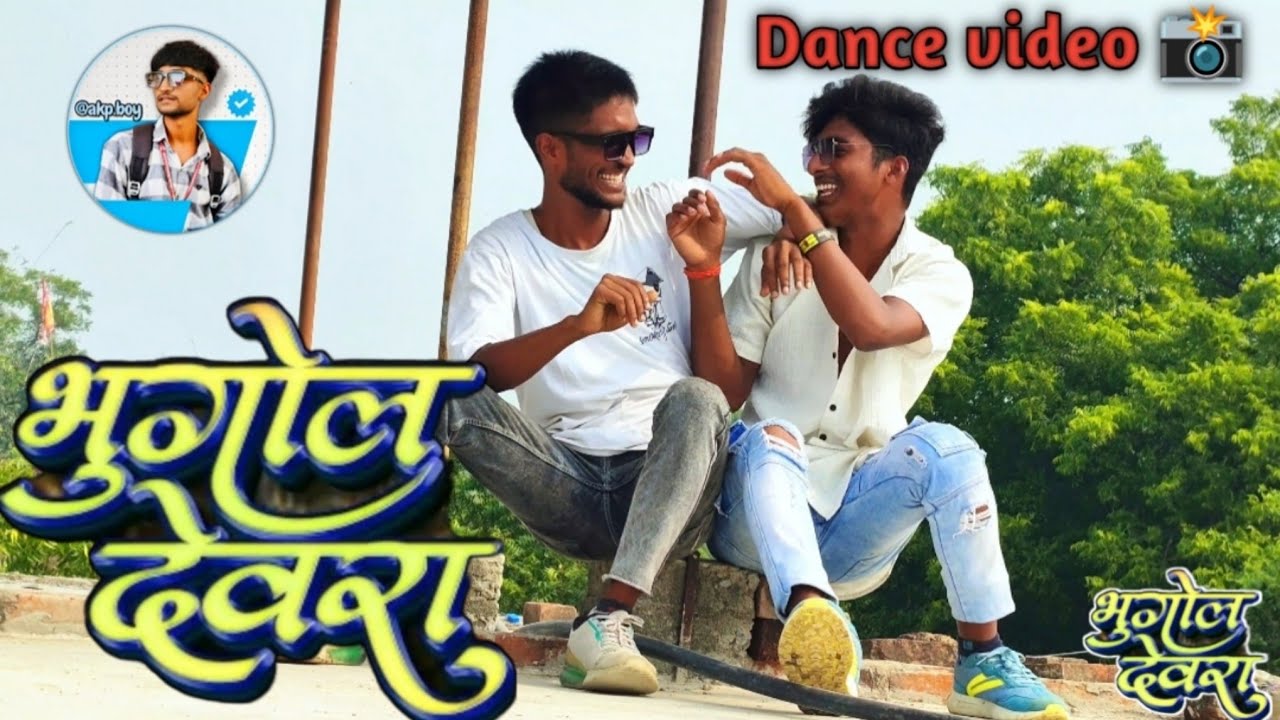 Bhugol Devra | Pramod Premi New Songft . Priya Raghuvanshi |New BhojpuriSong |Bhojpuri Gana