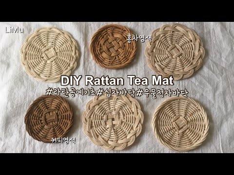 [라탄공예_Rattan Craft] 라탄공예기초 라탄티코스터 만들기, DIY Rattan tea mat, teacoster, rattan basket, 나혼자산다 라탄 따라하기