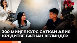 Курс сатууну үйрөтөм деп 300 миңден алган Алия Чойбекова/ Азабын тарткан кыз-келиндер
