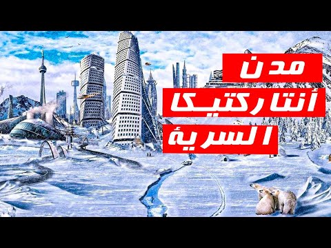 هل توجد دول في القارة القطبية الجنوبية مدن لن تصلها ابدا 