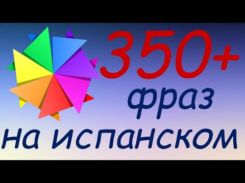 357 простых и полезных фраз на испанском