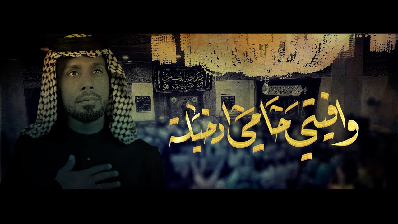 وافيتي حامي ادخيله | الرادود احمد الفتلاوي | موكب خديجة الكبرى وفاة أم البنين ع 1447 هـ