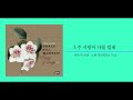 [풀버젼] 그레이스힐 워십 1집