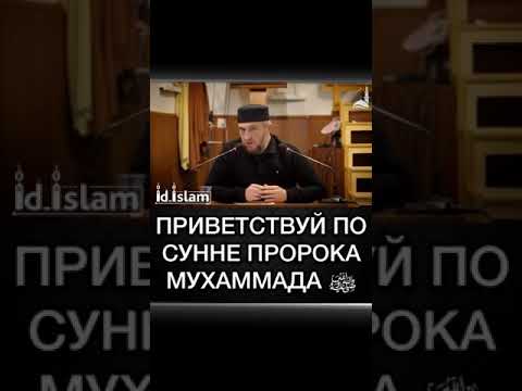 Приветствуй по Сунне пророка Мухаммада.( с.а.с.)