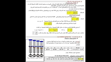 الغاز المثالي السنة أولى ثانوي 