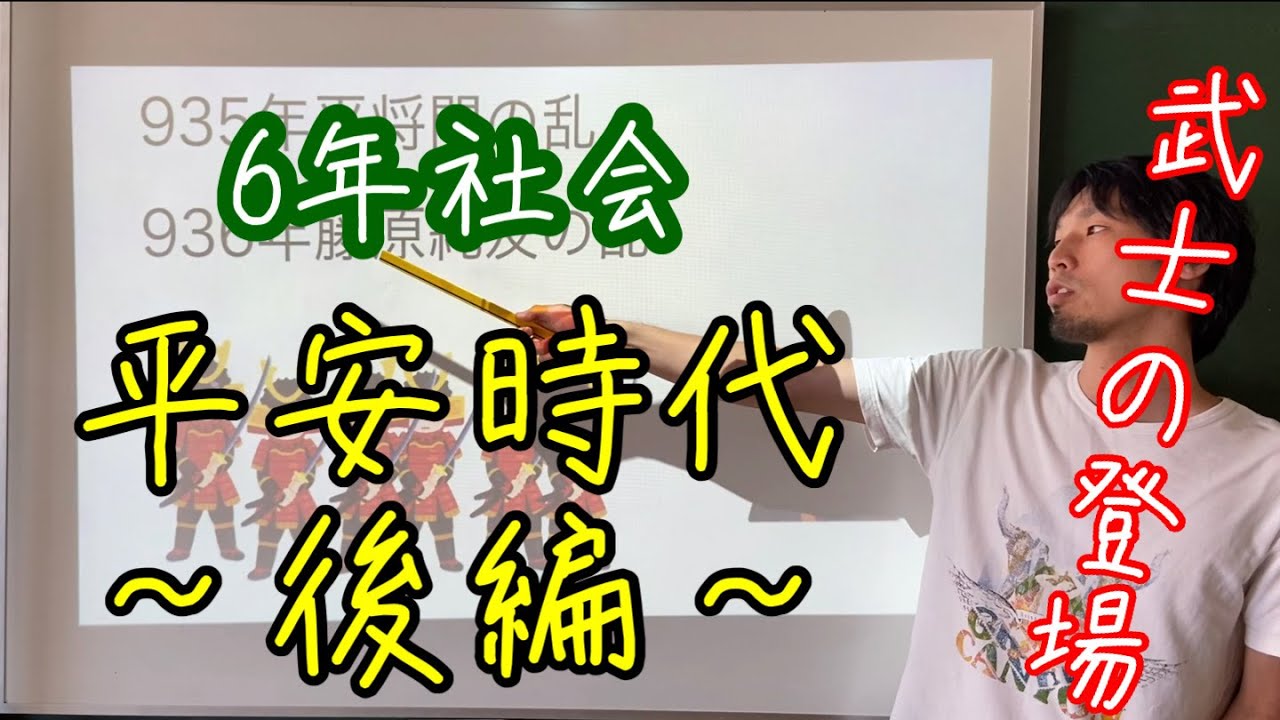6年社会 平安時代後編 武士の登場 Youtube 6年社会 平安時代後編 武士の登場 Youtube