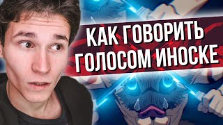 КАК ГОВОРИТЬ ГОЛОСОМ ИНОСКЕ | как пародировать голос из аниме \