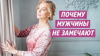 Почему мужчины не замечают