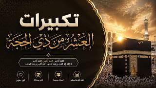 تكبيرات العشر من ذي الحجة 2026 بأجمل صوت ستسمعه في حياتك 🌷💛 لنجعلها تملأ الدنيا الله أكبر الله أكبر