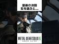 最後の決闘右を選ぶと... #メタルギアソリッドデルタ #mgsデルタ #メタルギア3リメイク #metalgearsolid3 #スネークイーター