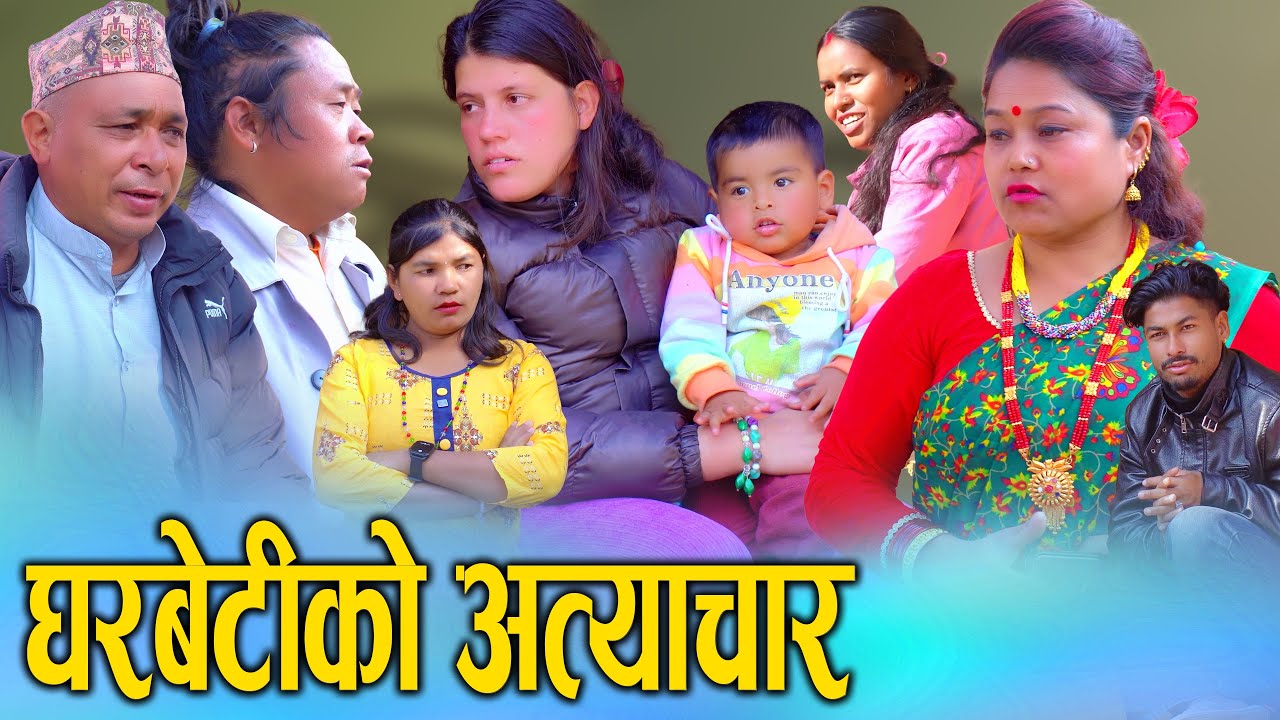 घरबेटीको अत्याचार | Nepali Social Drama movie gharbetiko atyachar  | KSM Nepal | 2025/2082