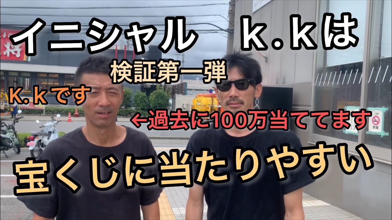 宝くじ 当たり やすい 人 イニシャル