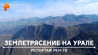 Землетрясение на Урале. Что на самом деле случилось в этот день