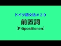 【ドイツ語文法２９】前置詞の基礎 -Präpositionen-