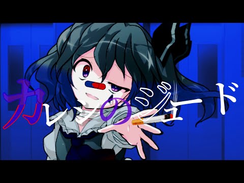 【東方改変PV】カレシのジュード