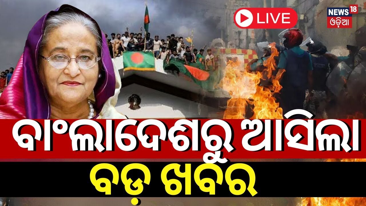 Live : | Bangladeshରୁ ଆସିଲା ବଡ଼ ଖବର | Bangladesh Students Protest | Sheikh Hasina