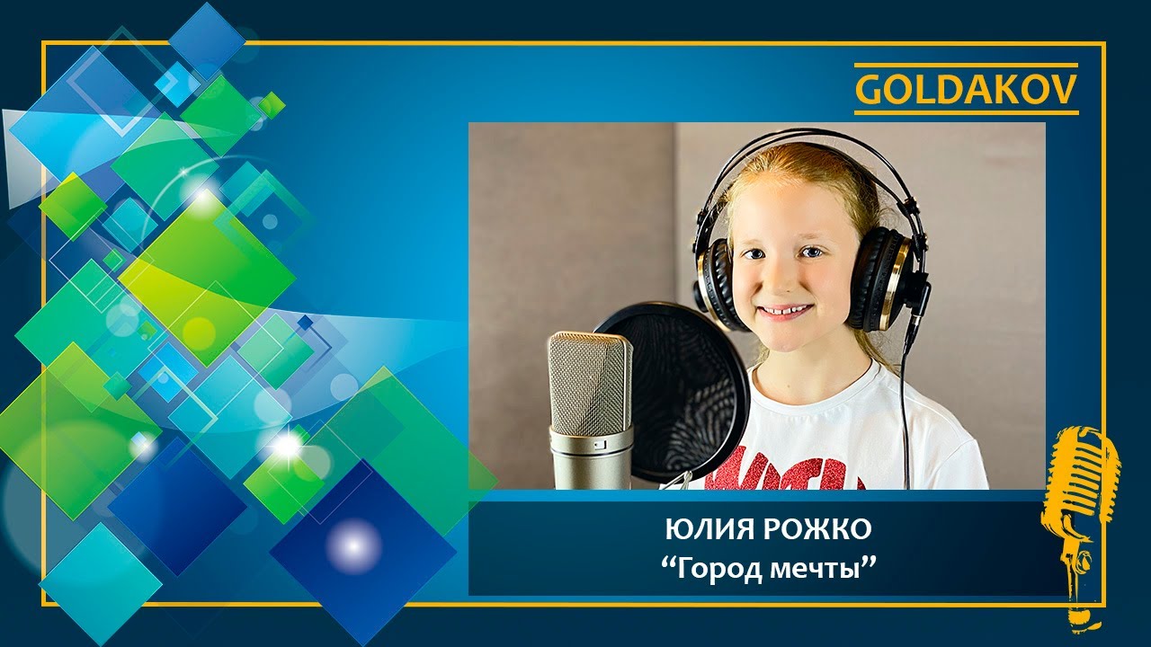 ЮЛИЯ РОЖКО "Город мечты" (сл. И.Шевчук, муз. Е. Зарицкая)