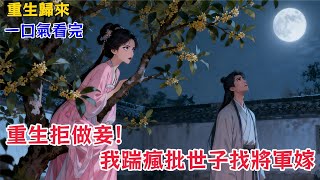 【重生歸來】帶着前世被噬骨的痛苦記憶重生,我這輩子絕不再與那個權傾朝野的世子表哥有任何瓜葛。《杏林賦》#小說 #有聲小說 #言情小說