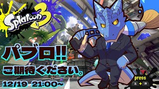【Splatoon3/バンカラマッチ】パブロ!!ご期待ください。#1【青原ガルボ/Vtuber】