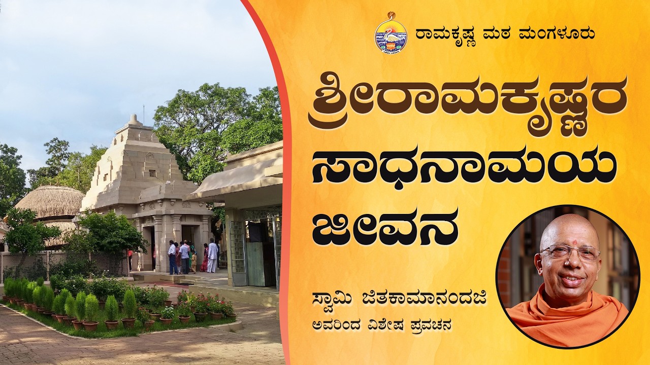 ಶ್ರೀರಾಮಕೃಷ್ಣರ ಸಾಧನಾಮಯ ಜೀವನ -ಸ್ವಾಮಿ ಜಿತಕಾಮಾನಂದಜಿ ಅವರ ಪ್ರವಚನ Talk by Sw Jitakamananda on Ramakrishna