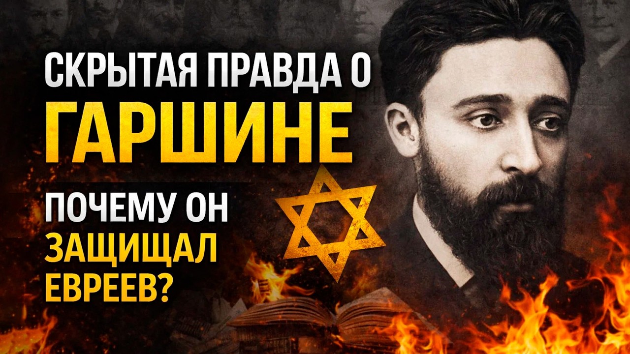 ГАРШИН: От Триумфа К Самоубийству - Еврейская Тема В Рассказах, Которую Все Пропустили!